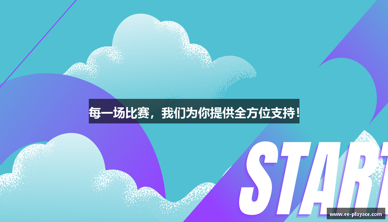 每一场比赛，我们为你提供全方位支持！